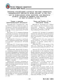 Перечень публикаций в журнале "Вестник Сибирского юридического института ФСКН России" за 2015 год