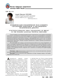 Функционально-семантическое поле концепта "легализация наркотиков" в англоязычном политическом дискурсе