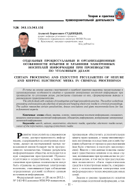 Отдельные процессуальные и организационные особенности изъятия и хранения электронных носителей информации при производстве по уголовным делам