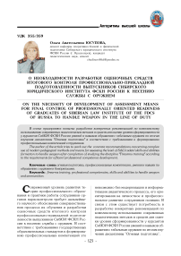 О необходимости разработки оценочных средств итогового контроля профессионально-прикладной подготовленности выпускников Сибирского юридического института ФСКН России к несению службы с оружием