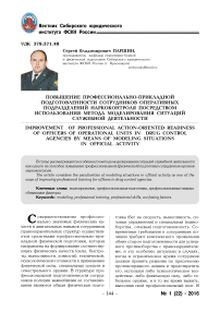 Повышение профессионально-прикладной подготовленности сотрудников оперативных подразделений наркоконтроля посредством использования метода моделирования ситуаций служебной деятельности