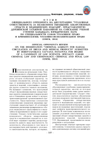 Отзыв официального оппонента на диссертацию "Уголовная ответственность за незаконное обращение лекарственных средств и медицинских изделий", представленную Деревянской Татьяной Павловной на соискание ученой степени кандидата юридических наук по специальности 12.00.08 уголовное право и криминология; уголовно-исполнительное право (Омск, 2015)