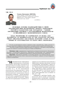 Правовые основы взаимодействия в сфере противодействия незаконному обороту наркотиков России и Казахстана как государств - членов Организации Договора о коллективной безопасности и Евразийского экономического союза