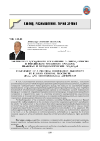 Заключение досудебного соглашения о сотрудничестве в российском уголовном процессе: правовые и методологические подходы