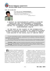 К вопросу об обоснованности допроса в качестве свидетелей лиц, участвовавших в проведении оперативно-розыскного мероприятия проверочная закупка, по уголовным делам о незаконном сбыте наркотических средств