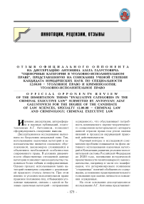 Отзыв официального оппонента на диссертацию Антоняна Азата Галустовича "Оценочные категории в уголовно-исполнительном праве", представленную на соискание ученой степени кандидата юридических наук по специальности 12.00.08 - уголовное право и криминология; уголовно-исполнительное право