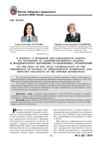 К вопросу о правовой обусловленности запрета на уклонение от административного надзора и неоднократного нарушения установленных ограничений