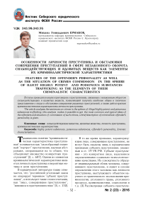 Особенности личности преступника и обстановки совершения преступлений в сфере незаконного оборота сильнодействующих и ядовитых веществ как элементы их криминалистической характеристики