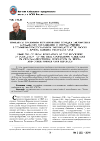 Проблемы правового регулирования порядка заключения досудебного соглашения о сотрудничестве в уголовно-процессуальном законодательстве России и других бывших республик СССР