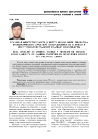 Реальная ответственность в виртуальном мире: проблема возникновения правовой ответственности игроков в многопользовательские ролевые онлайн-игры