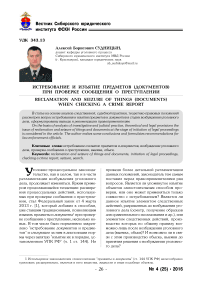 Истребование и изъятие предметов (документов) при проверке сообщения о преступлении