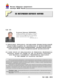 О некоторых проблемах организации профессиональной подготовки кадров: по материалам IV Всероссийской научно-практической конференции "Профессиональное образование в сфере национальной безопасности"