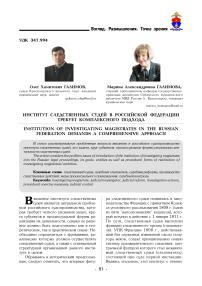 Институт следственных судей в Российской Федерации требует комплексного подхода