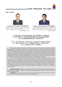 О системе смысловой регуляции субъекта в контексте коррекционного воздействия на делинквентную личность