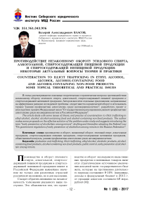 Противодействие незаконному обороту этилового спирта, алкогольной, спиртосодержащей пищевой продукции и спиртосодержащей непищевой продукции: некоторые актуальные вопросы теории и практики