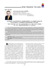 Концепт налогового мониторинга в новой модели налогового администрирования России