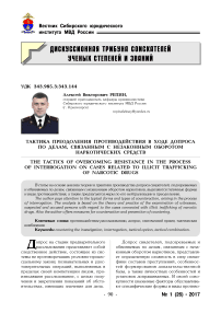 Тактика преодоления противодействия в ходе допроса по делам, связанным с незаконным оборотом наркотических средств