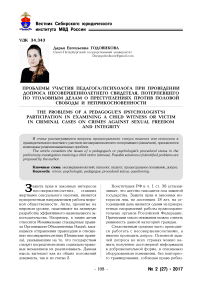 Проблемы участия педагога/психолога при проведении допроса несовершеннолетнего свидетеля, потерпевшего по уголовным делам о преступлениях против половой свободы и неприкосновенности