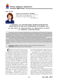 К вопросу об организации профилактической деятельности при расследовании уголовных дел