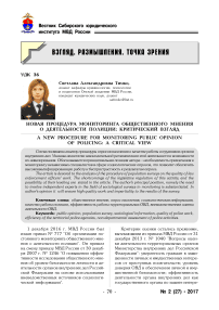 Новая процедура мониторинга общественного мнения о деятельности полиции: критический взгляд