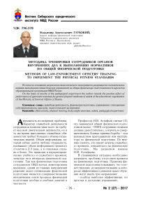 Методика тренировки сотрудников органов внутренних дел к выполнению нормативов по общей физической подготовке