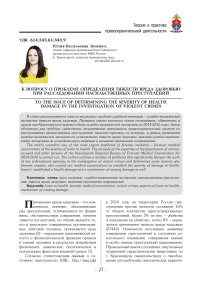 К вопросу о проблеме определения тяжести вреда здоровью при расследовании насильственных преступлений