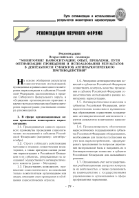 Рекомендации Всероссийского семинара "Мониторинг наркоситуации: опыт, проблемы, пути оптимизации проведения и использования результатов в деятельности субъектов антинаркотического противодействия"