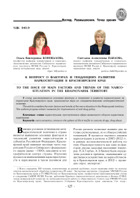 К вопросу о факторах и тенденциях развития наркоситуации в Красноярском крае