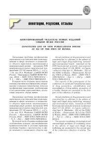 Аннотированный указатель новых изданий СибЮИ ФСКН России 4 (17), 2014