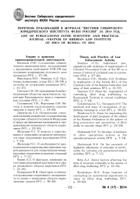 Перечень публикации в журнале "Вестник Сибирского юридического института ФСКН России" за 2014 год