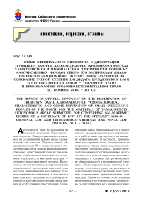 Отзыв официального оппонента о диссертации Трубицына Данилы Александровича "Криминологическая характеристика и профилактика преступности коренных малочисленных народов Севера (по материалам Ямало-Ненецкого автономного округа)"