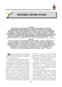 Отзыв ведущей организации на диссертацию Звоновой Анны Вениаминовны «Уголовно-правовые средства противодействия наркопреступности в местах лишения свободы»