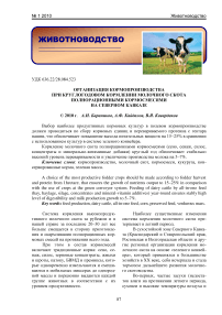 Организация кормопроизводства при круглогодовом кормлении молочного скота полнорационными кормосмесями на Северном Кавказе
