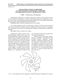 Определение скорости движения частиц твердых органических удобрений по поверхности ротора сферического типа