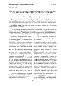 Разработка ресурсосберегающей технологии уборки зерновых культур и типоразмерного ряда навесных на комбайны классов 6-10 кг/с трансформируемых очесывающих жаток