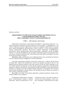 Эффективность очистки отработанных моторных масел как полидисперсных систем при различных схемах работы центрифуги