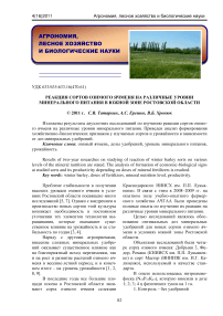 Реакция сортов озимого ячменя на различные уровни минерального питания в южной зоне Ростовской области