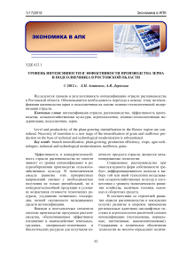 Уровень интенсивности и эффективности производства зерна и подсолнечника в Ростовской области