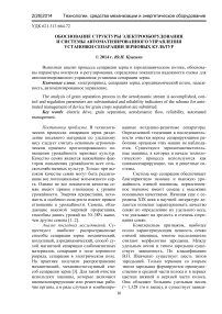 Обоснование структуры электрооборудования и системы автоматизированного управления установки сепарации зерновых культур