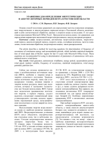 Уравнения для определения энергетических и аккумуляторных периодов ветра в Ростовской области