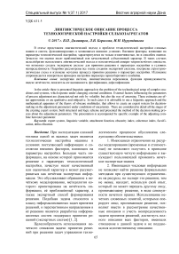 Лингвистическое описание процесса технологической настройки сельхозагрегатов