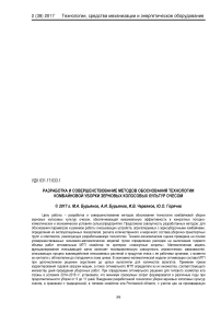 Разработка и совершенствование методов обоснования технологии комбайновой уборки зерновых колосовых культур очесом