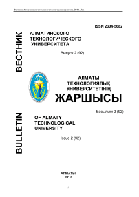 2 (92), 2012 - Вестник Алматинского технологического университета