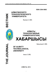 2 (98), 2013 - Вестник Алматинского технологического университета