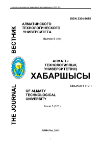 5 (101), 2013 - Вестник Алматинского технологического университета