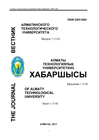 1 (114), 2017 - Вестник Алматинского технологического университета