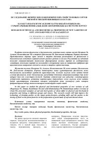 Исследование физических и биохимических свойств новых сортов мягкой и твердой пшеницы Казахстана