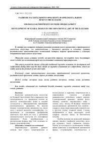 Развитие растительного орнамента в орнаментальном искусстве казахов