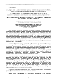 Исследование факторов, влияющих на эксплуатационные свойства полученной гидрофобной кожи для армейской обуви