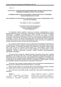 Разработка технологии цельномышечных мясных продуктов из свинины функционального назначения